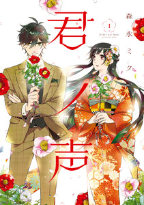 Cover of 君ノ声 volume 1.